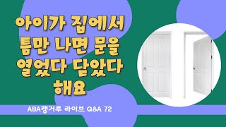 [Q\u0026A 72] 아이가 집에서 틈만 나면 문을 열었다 닫았다 해요 l 응용행동분석 lABAl