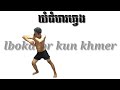 bokator, kun lbokator khmer រៀនគុនល្បុក្កតោ- bokator trianing