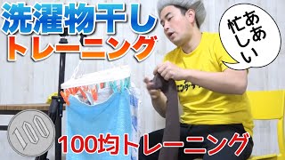 【100均】洗濯物干しトレーニングで指と脳の活性化【100均トレーニング】