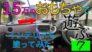 【１５万のおもちゃで遊ぶ】ヴィッツの車内をカスタムしてみた。