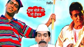 मुन्ना भाई एस. एस. एस पास मराठी चित्रपट| Marathi movie|मुन्नाभाई S.S.S|| new Marathi movie full HD