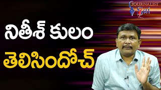 What We Are going to  Review || నితీశ్ కులం తెలిసిందోచ్