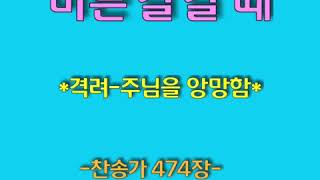 바른 길 갈 때-찬송가 474장