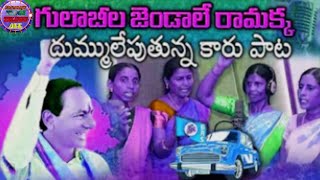 Gulabi jendale Ramakka song  దుమ్ము లేపుతున్న గులాబీ జెండా పాట 🄺🄲🅁 𝐬𝐨𝐧𝐠 𝐢𝐧 𝐓𝐞𝐥𝐚𝐧𝐠𝐚𝐧𝐚