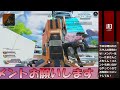 【apex】初見様大歓迎 視聴者参加型 ランクかカジュアルやる！