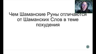 Янина Шляпникова. Шаманские Руны Похудения, Красоты и Молодости. С использованием Шаманских слов -Д2