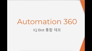 IQ Bot + Automation360을 이용한 인보이스 처리 데모 영상