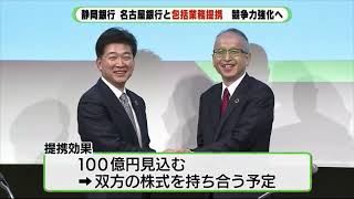 静岡銀行が名古屋銀行と業務提携　県境越えた競争力強化ねらう