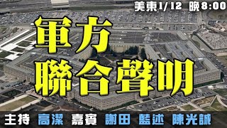 川普德州講話  美軍八將領聯合聲明  嘉賓：藍述 謝田 陳光誠  主持：高潔【希望之聲TV】(2021/01/12)