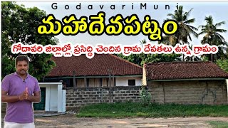 Mahadevapatnam Village West Godavari Andhrapradesh @GodavariMuni