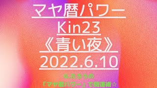 マヤ暦で開運！Kin23《青い夜》６月１０日のエネルギー