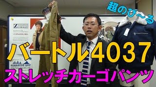 バートル4037　ストレッチカーゴパンツ　動きやすい　ノンストレス