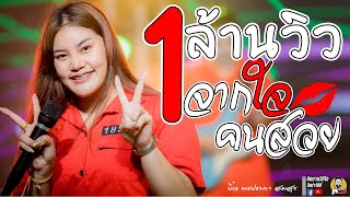 จากใจคนสวย (มันแซ่บกว่าลาบงัวยุเบาะ) บิ๋ว พรประภา สมสุข วงอ้ายมีผัวแล้ว (ไลฟ์ฺสดกลุ่มปิด)