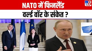 Finland: फिनलैंड की NATO मेंबरशिप से महाविनाश कैसे हुआ फिक्स ? | Putin | Zelensky | NATO | America