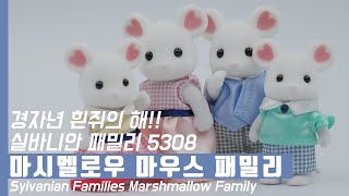 실바니안 패밀리 5308 마시멜로우 마우스 패밀리 리뷰 토이트론 - 2020년 경자년 흰쥐의 해 Sylvanian Families Marshmallow Mouse Family