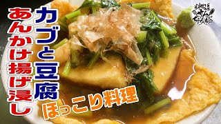 ほっこり冬料理【かぶ（蕪）と豆腐のあんかけ揚げ浸し】であったまろ～