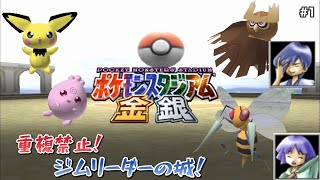 重複禁止！ジムリーダーの城！キキョウ＆ヒワダジム編 ポケモンスタジアム金銀を実況プレイPart1