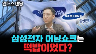 삼성전자 어닝쇼크는 떡밥이었다? (삼프로TV 권순우 취재팀장)