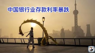 【Boss經濟世界】中国银行业存款利率暴跌