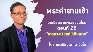 พระคำยามเช้า บทเรียนจากพระธรรมโรม ตอนที่  28 การทรงเรียกที่มีเป้าหมาย