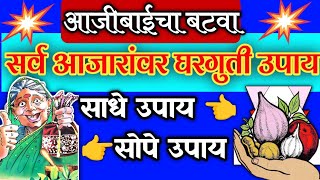 सर्व प्रकारच्या आजारांवर घरगुती रामबाण उपाय/ आजीबाईचा बटवा/Home remedies/Swagat todkar/Marathi upay