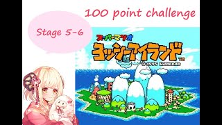 【まったり実況】スーパーマリオ ヨッシーアイランド 100点チャレンジ【5-6面】