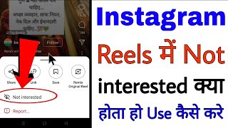 what is not interested in Instagram reels video। how to use not interested in Instagram reels video