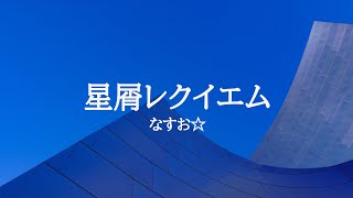 KARAOKE 星屑レクイエム なすお☆