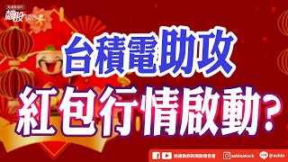 台積電助攻，紅包行情啟動? #止跌 #台積電 #台達電 #光寶科 #BBU #盤後影片