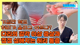 [도와줄게요] 기침만 해도 허리가 아프다? 점점 심해지는 허리 통증과 다리의 감각 이상 증상