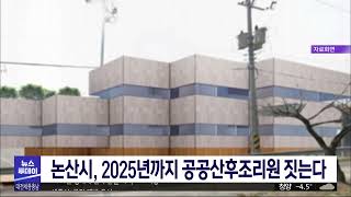 논산시, 2025년까지 공공산후조리원 짓는다/대전MBC