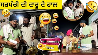 ਸਰਪੰਚੀ ਦੀ ਸ਼ਰਾਬ ਨੇ ਲੋਕਾਂ ਦੇ ਕਿ ਹਾਲ ਕਰੇ||Khushkaranfunnyvideos ||khushkarancomedy ||billumithri