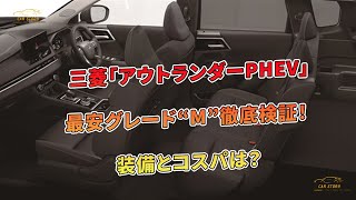 三菱「アウトランダーPHEV」最安グレード“M”徹底検証！ 装備とコスパは？ | 車の話