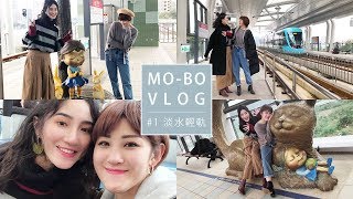 MO-BO VLOG #1 淡水輕軌初體驗！