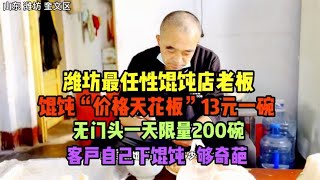 潍坊最任性馄饨老板，无门头一天限量200碗，13一碗馄饨届天花板【徐聪明】