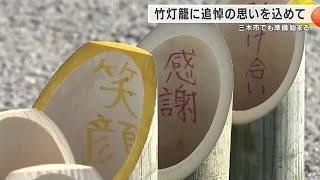 兵庫・三木市で追悼行事の準備　竹灯籠に思いつづる　阪神・淡路大震災30年 (2025/01/11 17:59)