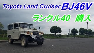 ランクル40  ランドクルーザー40　BJ46V　購入しました。