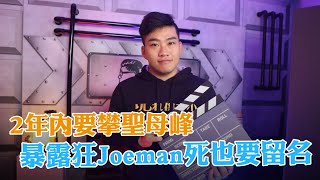 2年內要攀聖母峰　網紅瘋啥200萬訂閱暴露狂Joeman死也要留名 #專訪 | 台灣新聞 Taiwan 蘋果新聞網