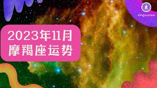 摩羯座11月运势2023年 摩羯座11月运势2023年运势详解#摩羯座 #11月运势 #2023年运势 #运势解读 #星座运势