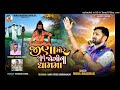 જીણા મોર બોલે જોગીના ધામમાં muna bharwad zina mor bole jogina dhamma new gujarati song 2024