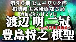 将棋 棋譜並べ 渡辺 明 二冠 vs. 豊島将之 棋聖 第90期 ヒューリック杯棋聖戦 五番勝負 第３局