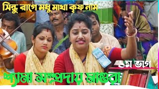 সিন্ধু রাগে মধু মাখা কৃষ্ণ নাম|শ্যামা সম্প্রদায় মাগুরা | Sindhu Raga Madhu Makha Krisna Naam Kirtan