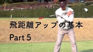 ゴルフ　飛距離アップの基本Part5 - 今井純太郎