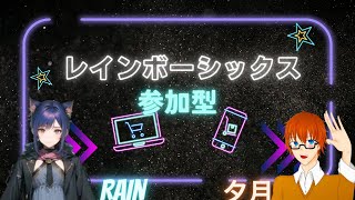 【R6S】【参加型】初心者がやるシージ10日目【助っ人】夕月さん