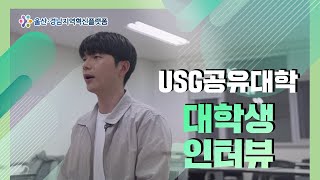 USG공유대학 대학생 인터뷰