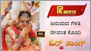 ಜನುಮದ ಗೆಳತಿ ಜೀವಂತ ಕೊಂದಿ| janumada gelathi jeevanta kondhi