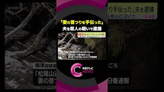 【妻の首をロープで絞めて殺害した疑い】「妻の首つりを手伝った」夫を殺人の疑いで逮捕　岐阜・関ケ原町の山中で #shorts