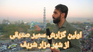 گزارش سمیر صدیقی : سفر من به شهر زیبای مزار شریف/ حکومت ط-البان