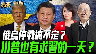 2025.01.24 俄烏停戰搞不定？川普也有求習的一天？【亮哥專訪｜郭正亮 】52新聞聚樂部 #大大平評理 平秀琳專訪郭正亮 @52newsclub @Guovision-TV