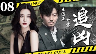 【精彩悬疑剧】追凶08丨主演：王泷正，甘露